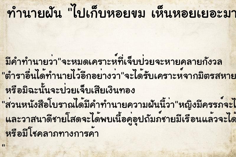 ทำนายฝัน ไปเก็บหอยขม เห็นหอยเยอะมาก